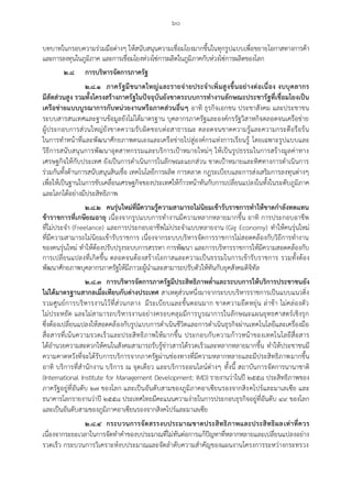 ๖๐
บทบาทในกรอบความร่วมมือต่างๆ ให้สนับสนุนความเชื่อมโยงมากขึ้นในทุกรูปแบบเพื่อขยายโอกาสทางการค้า
และการลงทุนในภูมิภาค และการเชื่อมโยงห่วงโซ่การผลิตในภูมิภาคกับห่วงโซ่การผลิตของโลก
๒.๘ การบริหารจัดการภาครัฐ
๒.๘.๑ ภาครัฐมีขนาดใหญ่และรายจ่ายประจาเพิ่มสูงขึ้นอย่างต่อเนื่อง งบบุคลากร
มีสัดส่วนสูง รวมทั้งโครงสร้างภาครัฐในปัจจุบันยังขาดระบบการทางานลักษณะประชารัฐที่เชื่อมโยงเป็น
เครือข่ายแบบบูรณาการกับหน่วยงานหรือภาคส่วนอื่นๆ อาทิ ธุรกิจเอกชน ประชาสังคม และประชาชน
ระบบสารสนเทศและฐานข้อมูลยังไม่ได้มาตรฐาน บุคลากรภาครัฐและองค์กรรัฐวิสาหกิจตลอดจนเครือข่าย
ผู้ประกอบการส่วนใหญ่ยังขาดความรับผิดชอบต่อสาธารณะ ตลอดจนขาดความรู้และความกระตือรือร้น
ในการทาหน้าที่และพัฒนาศักยภาพตนเองและเครือข่ายไปสู่องค์กรแห่งการเรียนรู้ โดยเฉพาะรูปแบบและ
วิธีการสนับสนุนการพัฒนาอุตสาหกรรมและบริการเป้าหมายใหม่ๆ ให้เป็นรูปธรรมในการสร้างมูลค่าทาง
เศรษฐกิจให้กับประเทศ ยังเป็นการดาเนินการในลักษณะแยกส่วน ขาดเป้าหมายและทิศทางการดาเนินการ
ร่วมกันทั้งด้านการสนับสนุนสินเชื่อ เทคโนโลยีการผลิต การตลาด กฎระเบียบและการส่งเสริมการลงทุนต่างๆ
เพื่อให้เป็นฐานในการขับเคลื่อนเศรษฐกิจของประเทศให้ก้าวหน้าทันกับการเปลี่ยนแปลงในทั้งในระดับภูมิภาค
และโลกได้อย่างมีประสิทธิภาพ
๒.๘.๒ คนรุ่นใหม่ที่มีความรู้ความสามารถไม่นิยมเข้ารับราชการทาให้ขาดกาลังทดแทน
ข้าราชการที่เกษียณอายุ เนื่องจากรูปแบบการทางานมีความหลากหลายมากขึ้น อาทิ การประกอบอาชีพ
ที่ไม่ประจา (Freelance) และการประกอบอาชีพไม่ประจาแบบหลายงาน (Gig Economy) ทาให้คนรุ่นใหม่
ที่มีความสามารถไม่นิยมเข้ารับราชการ เนื่องจากระบบบริหารจัดการราชการไม่สอดคล้องกับวิถีการทางาน
ของคนรุ่นใหม่ ทาให้ต้องปรับปรุงระบบการสรรหา การพัฒนา และการบริหารราชการให้มีความสอดคล้องกับ
การเปลี่ยนแปลงที่เกิดขึ้น ตลอดจนต้องสร้างโอกาสและความเป็นธรรมในการเข้ารับราชการ รวมทั้งต้อง
พัฒนาศักยภาพบุคลากรภาครัฐให้มีภาวะผู้นาและสามารถปรับตัวให้ทันกับยุคสังคมดิจิทัล
๒.๘.๓ การบริหารจัดการภาครัฐมีประสิทธิภาพต่าและระบบการให้บริการประชาชนยัง
ไม่ได้มาตรฐานสากลเมื่อเทียบกับต่างประเทศ สาเหตุส่วนหนึ่งมาจากระบบบริหารราชการเป็นแบบแนวดิ่ง
รวมศูนย์การบริหารงานไว้ที่ส่วนกลาง มีระเบียบและขั้นตอนมาก ขาดความยืดหยุ่น ล่าช้า ไม่คล่องตัว
ไม่ประหยัด และไม่สามารถบริหารงานอย่างครอบคลุมมีการบูรณาการในลักษณะแผนยุทธศาสตร์เชิงรุก
ซึ่งต้องเปลี่ยนแปลงให้สอดคล้องกับรูปแบบการดาเนินชีวิตและการดาเนินธุรกิจผ่านเทคโนโลยีและเครื่องมือ
สื่อสารที่เน้นความรวดเร็วและประสิทธิภาพให้มากขึ้น ประกอบกับความก้าวหน้าของเทคโนโลยีสื่อสาร
ได้อานวยความสะดวกให้คนในสังคมสามารถรับรู้ข่าวสารได้รวดเร็วและหลากหลายมากขึ้น ทาให้ประชาชนมี
ความคาดหวังที่จะได้รับการบริการจากภาครัฐผ่านช่องทางที่มีความหลากหลายและมีประสิทธิภาพมากขึ้น
อาทิ บริการที่สานักงาน บริการ ณ จุดเดียว และบริการออนไลน์ต่างๆ ทั้งนี้ สถาบันการจัดการนานาชาติ
(International Institute for Management Development: IMD) รายงานว่าในปี ๒๕๕๘ ประสิทธิภาพของ
ภาครัฐอยู่ที่อันดับ ๒๗ ของโลก และเป็นอันดับสามของภูมิภาคอาเซียนรองจากสิงคโปร์และมาเลเซีย และ
ธนาคารโลกรายงานว่าปี ๒๕๕๘ ประเทศไทยมีคะแนนความง่ายในการประกอบธุรกิจอยู่ที่อันดับ ๔๙ ของโลก
และเป็นอันดับสามของภูมิภาคอาเซียนรองจากสิงคโปร์และมาเลเซีย
๒.๘.๔ กระบวนการจัดสรรงบประมาณขาดประสิทธิภาพและประสิทธิผลเท่าที่ควร
เนื่องจากระยะเวลาในการจัดทาคาของบประมาณที่ไม่ทันต่อการแก้ปัญหาที่หลากหลายและเปลี่ยนแปลงอย่าง
รวดเร็ว กระบวนการวิเคราะห์งบประมาณและจัดลาดับความสาคัญของแผนงานโครงการระหว่างกระทรวง
 