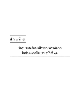 ส่ ว น ที่ส่ ว น ที่ ๓๓
วัตถุประสงค์และเป้าหมายการพัฒนา
ในช่วงแผนพัฒนาฯ ฉบับที่ ๑๒
 