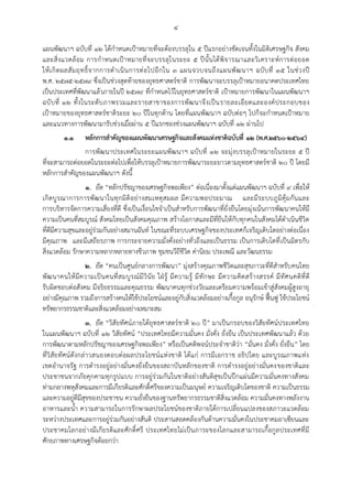 ๔
แผนพัฒนาฯ ฉบับที่ ๑๒ ได้กาหนดเปูาหมายที่จะต้องบรรลุใน ๕ ปีแรกอย่างชัดเจนทั้งในมิติเศรษฐกิจ สังคม
และสิ่งแวดล้อม การกาหนดเปูาหมายที่จะบรรลุในระยะ ๕ ปีนั้นได้พิจารณาและวิเคราะห์การต่อยอด
ให้เกิดผลสัมฤทธิ์จากการดาเนินการต่อไปอีกใน ๓ แผนจวบจนถึงแผนพัฒนาฯ ฉบับที่ ๑๕ ในช่วงปี
พ.ศ. ๒๕๗๕-๒๕๗๙ ซึ่งเป็นช่วงสุดท้ายของยุทธศาสตร์ชาติ การพัฒนาจะบรรลุเปูาหมายอนาคตประเทศไทย
เป็นประเทศที่พัฒนาแล้วภายในปี ๒๕๗๙ ที่กาหนดไว้ในยุทธศาสตร์ชาติ เปูาหมายการพัฒนาในแผนพัฒนาฯ
ฉบับที่ ๑๒ ทั้งในระดับภาพรวมและรายสาขาของการพัฒนาจึงเป็นรายละเอียดและองค์ประกอบของ
เปูาหมายของยุทธศาสตร์ชาติระยะ ๒๐ ปีในทุกด้าน โดยที่แผนพัฒนาฯ ฉบับต่อๆ ไปก็จะกาหนดเปูาหมาย
และแนวทางการพัฒนามารับช่วงเมื่อผ่าน ๕ ปีแรกชองช่วงแผนพัฒนาฯ ฉบับที่ ๑๒ ผ่านไป
๑.๑ หลักการสาคัญของแผนพัฒนาเศรษฐกิจและสังคมแห่งชาติฉบับที่ ๑๒ (พ.ศ.๒๕๖๐-๒๕๖๔)
การพัฒนาประเทศในระยะแผนพัฒนาฯ ฉบับที่ ๑๒ จะมุ่งบรรลุเปูาหมายในระยะ ๕ ปี
ที่จะสามารถต่อยอดในระยะต่อไปเพื่อให้บรรลุเปูาหมายการพัฒนาระยะยาวตามยุทธศาสตร์ชาติ ๒๐ ปี โดยมี
หลักการสาคัญของแผนพัฒนาฯ ดังนี้
๑. ยึด “หลักปรัชญาของเศรษฐกิจพอเพียง” ต่อเนื่องมาตั้งแต่แผนพัฒนาฯ ฉบับที่ ๙ เพื่อให้
เกิดบูรณาการการพัฒนาในทุกมิติอย่างสมเหตุสมผล มีความพอประมาณ และมีระบบภูมิคุ้มกันและ
การบริหารจัดการความเสี่ยงที่ดี ซึ่งเป็นเงื่อนไขจาเป็นสาหรับการพัฒนาที่ยั่งยืนโดยมุ่งเน้นการพัฒนาคนให้มี
ความเป็นคนที่สมบูรณ์ สังคมไทยเป็นสังคมคุณภาพ สร้างโอกาสและมีที่ยืนให้กับทุกคนในสังคมได้ดาเนินชีวิต
ที่ดีมีความสุขและอยู่ร่วมกันอย่างสมานฉันท์ ในขณะที่ระบบเศรษฐกิจของประเทศก็เจริญเติบโตอย่างต่อเนื่อง
มีคุณภาพ และมีเสถียรภาพ การกระจายความมั่งคั่งอย่างทั่วถึงและเป็นธรรม เป็นการเติบโตที่เป็นมิตรกับ
สิ่งแวดล้อม รักษาความหลากหลายทางชีวภาพ ชุมชนวีถีชีวิต ค่านิยม ประเพณี และวัฒนธรรม
๒. ยึด “คนเป็นศูนย์กลางการพัฒนา” มุ่งสร้างคุณภาพชีวิตและสุขภาวะที่ดีสาหรับคนไทย
พัฒนาคนให้มีความเป็นคนที่สมบูรณ์มีวินัย ใฝุรู้ มีความรู้ มีทักษะ มีความคิดสร้างสรรค์ มีทัศนคติที่ดี
รับผิดชอบต่อสังคม มีจริยธรรมและคุณธรรม พัฒนาคนทุกช่วงวัยและเตรียมความพร้อมเข้าสู่สังคมผู้สูงอายุ
อย่างมีคุณภาพ รวมถึงการสร้างคนให้ใช้ประโยชน์และอยู่กับสิ่งแวดล้อมอย่างเกื้อกูล อนุรักษ์ ฟื้นฟู ใช้ประโยชน์
ทรัพยากรธรรมชาติและสิ่งแวดล้อมอย่างเหมาะสม
๓. ยึด “วิสัยทัศน์ภายใต้ยุทธศาสตร์ชาติ ๒๐ ปี” มาเป็นกรอบของวิสัยทัศน์ประเทศไทย
ในแผนพัฒนาฯ ฉบับที่ ๑๒ วิสัยทัศน์ “ประเทศไทยมีความมั่นคง มั่งคั่ง ยั่งยืน เป็นประเทศพัฒนาแล้ว ด้วย
การพัฒนาตามหลักปรัชญาของเศรษฐกิจพอเพียง” หรือเป็นคติพจน์ประจาชาติว่า “มั่นคง มั่งคั่ง ยั่งยืน” โดย
ที่วิสัยทัศน์ดังกล่าวสนองตอบต่อผลประโยชน์แห่งชาติ ได้แก่ การมีเอกราช อธิปไตย และบูรณภาพแห่ง
เขตอานาจรัฐ การดารงอยู่อย่างมั่นคงยั่งยืนของสถาบันหลักของชาติ การดารงอยู่อย่างมั่นคงของชาติและ
ประชาชนจากภัยคุกคามทุกรูปแบบ การอยู่ร่วมกันในชาติอย่างสันติสุขเป็นปึกแผ่นมีความมั่นคงทางสังคม
ท่ามกลางพหุสังคมและการมีเกียรติและศักดิ์ศรีของความเป็นมนุษย์ ความเจริญเติบโตของชาติ ความเป็นธรรม
และความอยู่ดีมีสุขของประชาชน ความยั่งยืนของฐานทรัพยากรธรรมชาติสิ่งแวดล้อม ความมั่นคงทางพลังงาน
อาหารและน้า ความสามารถในการรักษาผลประโยชน์ของชาติภายใต้การเปลี่ยนแปลงของสภาวะแวดล้อม
ระหว่างประเทศและการอยู่ร่วมกันอย่างสันติ ประสานสอดคล้องกันด้านความมั่นคงในประชาคมอาเซียนและ
ประชาคมโลกอย่างมีเกียรติและศักดิ์ศรี ประเทศไทยไม่เป็นภาระของโลกและสามารถเกื้อกูลประเทศที่มี
ศักยภาพทางเศรษฐกิจด้อยกว่า
 