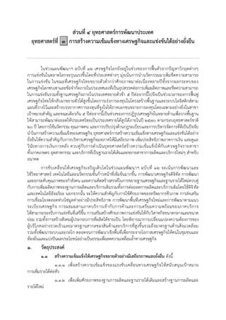 ส่วนที่ ๔ ยุทธศาสตร์การพัฒนาประเทศ
ยุทธศาสตร์ที่ ๓ การสร้างความเข้มแข็งทางเศรษฐกิจและแข่งขันได้อย่างยั่งยืน
ในช่วงแผนพัฒนาฯ ฉบับที่ ๑๒ เศรษฐกิจโลกยังอยู่ในช่วงของการฟื้นตัวจากปัญหาวิกฤตต่างๆ
การแข่งขันในตลาดโลกจะรุนแรงขึ้นโดยที่ประเทศต่างๆ มุ่งเน้นการนานวัตกรรมมาเพิ่มขีดความสามารถ
ในการแข่งขัน ในขณะที่เศรษฐกิจไทยขยายตัวต่ากว่าศักยภาพมาต่อเนื่องหลายปีทั้งจากผลกระทบของ
เศรษฐกิจโลกซบเซาและข้อจากัดภายในประเทศเองที่เป็นอุปสรรคต่อการเพิ่มผลิตภาพและขีดความสามารถ
ในการแข่งขันรวมทั้งฐานเศรษฐกิจภายในประเทศขยายตัวช้า ๕ ปีต่อจากนี้ไปจึงเป็นช่วงเวลาของการฟื้นฟู
เศรษฐกิจไทยให้กลับมาขยายตัวได้สูงขึ้นโดยการเร่งการลงทุนในโครงสร้างพื้นฐานและระบบโลจิสติกส์ตาม
แผนที่วางไว้และสร้างบรรยากาศการลงทุนที่จูงใจให้ภาคเอกชนขยายการลงทุนโดยเฉพาะอย่างยิ่งในสาขา
เปูาหมายสาคัญ และขณะเดียวกัน ๕ ปีต่อจากนี้เป็นช่วงของการปฏิรูปเศรษฐกิจในหลายด้านเพื่อวางพื้นฐาน
ให้สามารถพัฒนาต่อยอดให้ประเทศไทยเป็นประเทศรายได้สูงได้ภายในปี ๒๕๗๐ ตามกรอบยุทธศาสตร์ชาติ
๒๐ ปี โดยการใช้นวัตกรรม คุณภาพคน และการปรับปรุงด้านกฎระเบียบและการบริหารจัดการที่ดีเป็นปัจจัย
นาในการสร้างความเข้มแข็งของเศรษฐกิจ ยุทธศาสตร์การสร้างความเข้มแข็งทางเศรษฐกิจและแข่งขันได้อย่าง
ยั่งยืนให้ความสาคัญกับการบริหารเศรษฐกิจมหภาคให้มีเสถียรภาพ เพิ่มประสิทธิภาพภาคการเงิน และดูแล
วินัยทางการเงินการคลัง ควบคู่กับการดาเนินยุทธศาสตร์สร้างความเข้มแข็งให้กับเศรษฐกิจรายสาขา
ทั้งภาคเกษตร อุตสาหกรรม และบริการที่เป็นฐานรายได้เดิมและขยายสาขาการผลิตและบริการใหม่ๆ สาหรับ
อนาคต
การขับเคลื่อนให้เศรษฐกิจเจริญเติบโตในช่วงแผนพัฒนาฯ ฉบับที่ ๑๒ จะเน้นการพัฒนาและ
ใช้วิทยาศาสตร์ เทคโนโลยีและนวัตกรรมขั้นก้าวหน้าที่เข้มข้นมากขึ้น การพัฒนาเศรษฐกิจดิจิทัล การพัฒนา
และยกระดับคุณภาพของกาลังคน และความคิดสร้างสรรค์ในการขยายฐานเศรษฐกิจและฐานรายได้ใหม่ควบคู่
กับการเพิ่มผลิตภาพของฐานการผลิตและบริการเดิมรวมทั้งการต่อยอดการผลิตและบริการเดิมโดยใช้ดิจิทัล
และเทคโนโลยีอัจฉริยะ นอกจากนั้น จะให้ความสาคัญกับการใช้ศักยภาพของทรัพยากรชีวภาพ การส่งเสริม
การเชื่อมโยงตลอดห่วงโซ่มูลค่าอย่างมีประสิทธิภาพ การพัฒนาพื้นที่เศรษฐกิจใหม่และการพัฒนาตามแนว
ระเบียงเศรษฐกิจ การผสมผสานภาคบริการเข้ากับการค้าและการเตรียมความพร้อมของภาคบริการ
ให้สามารถรองรับการแข่งขันที่เสรีขึ้น การเสริมสร้างศักยภาพการแข่งขันให้กับวิสาหกิจขนาดกลางและขนาด
ย่อม รวมทั้งการสร้างสังคมผู้ประกอบการที่ผลิตได้ขายเป็น โดยพิจารณาการเปลี่ยนแปลงความต้องการของ
ผู้บริโภคอย่างรวดเร็วและมาตรฐานสากลของสินค้าและบริการที่สูงขึ้นรวมถึงมาตรฐานด้านสิ่งแวดล้อม
รวมทั้งพัฒนาระบบและกลไก ตลอดจนการพัฒนาเชิงพื้นที่เพื่อกระจายโอกาสเศรษฐกิจให้คนในชุมชนและ
ท้องถิ่นและแบ่งปันผลประโยชน์อย่างเป็นธรรมเพื่อลดความเหลื่อมล้าทางเศรษฐกิจ
๑. วัตถุประสงค์
๑.๑ สร้างความเข็มแข็งให้เศรษฐกิจขยายตัวอย่างมีเสถียรภาพและยั่งยืน ดังนี้
๑.๑.๑ เพื่อสร้างความเข้มแข็งของแรงขับเคลื่อนทางเศรษฐกิจให้สนับสนุนเปูาหมาย
การเพิ่มรายได้ต่อหัว
๑.๑.๒ เพื่อเพิ่มศักยภาพของฐานการผลิตและฐานรายได้เดิมและสร้างฐานการผลิตและ
รายได้ใหม่
 