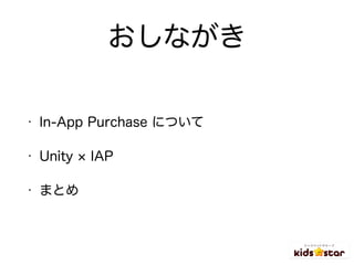 おしながき
• In-App Purchase について
• Unity IAP
• まとめ
 