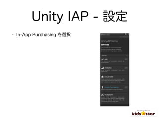 Unity IAP - 設定
• In-App Purchasing を選択
 