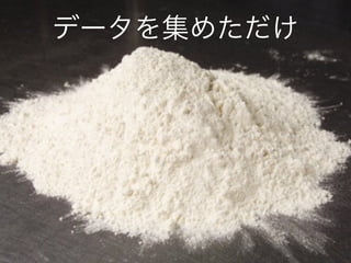 データを集めただけ
 