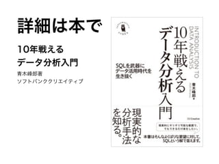 10年戦える
データ分析入門
青木峰郎著
ソフトバンククリエイティブ
詳細は本で
 