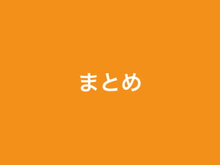 まとめ
 