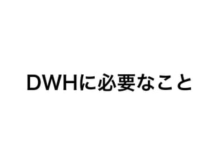 DWHに必要なこと
 