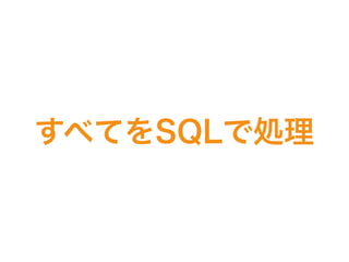すべてをSQLで処理
 