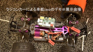 Copyright © 2015, Oracle and/or its affiliates. All rights reserved. | 18
ラジコンカーによる車載Javaのデモ＠展示会場
 