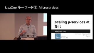 Copyright © 2015, Oracle and/or its affiliates. All rights reserved. | Oracle Confidential – Internal/Restricted/Highly Restricted 28
JavaOne キーワード③：Microservices
 
