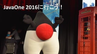 Copyright © 2015, Oracle and/or its affiliates. All rights reserved. | 70
JavaOne 2016に行こう！
 