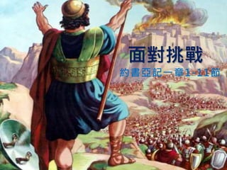 面對挑戰
約書亞記一章1-11節
1
 