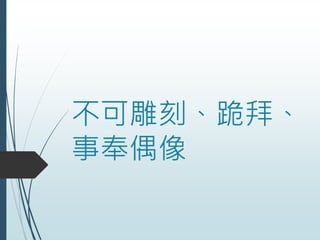 不可雕刻、跪拜、
事奉偶像
 