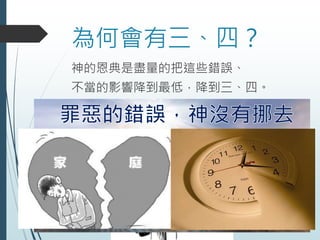 為何會有三、四？
神的恩典是盡量的把這些錯誤、
不當的影響降到最低，降到三、四。
 