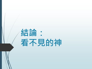 結論：
看不見的神
 
