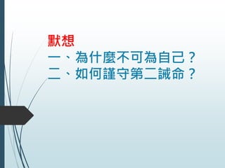 默想
一、為什麼不可為自己？
二、如何謹守第二誡命？
 