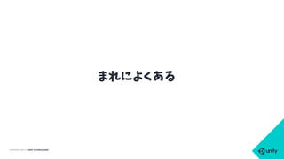 COPYRIGHT 2015 @ UNITY TECHNOLOGIES
まれによくある
 