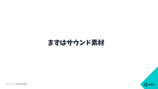 COPYRIGHT 2015 @ UNITY TECHNOLOGIES
まずはサウンド素材
 