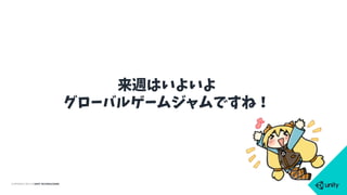 COPYRIGHT 2015 @ UNITY TECHNOLOGIES
来週はいよいよ
グローバルゲームジャムですね！
 
