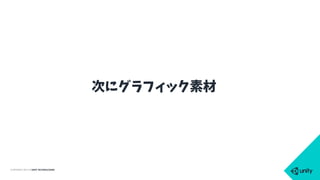 COPYRIGHT 2015 @ UNITY TECHNOLOGIES
次にグラフィック素材
 