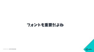 COPYRIGHT 2015 @ UNITY TECHNOLOGIES
フォントも重要だよね
 