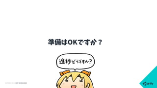 COPYRIGHT 2015 @ UNITY TECHNOLOGIES
準備はOKですか？
 