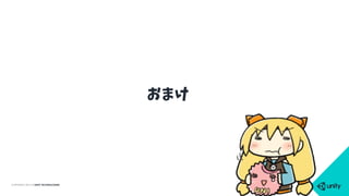 COPYRIGHT 2015 @ UNITY TECHNOLOGIES
おまけ
 