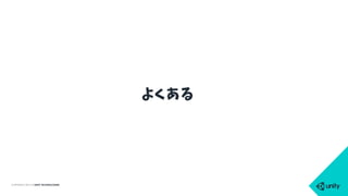 COPYRIGHT 2015 @ UNITY TECHNOLOGIES
よくある
 