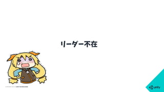 COPYRIGHT 2015 @ UNITY TECHNOLOGIES
リーダー不在
 
