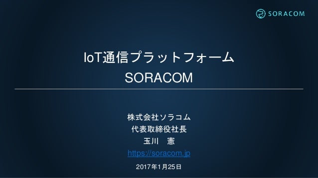 Iot通信プラットフォーム Soracom 説明資料