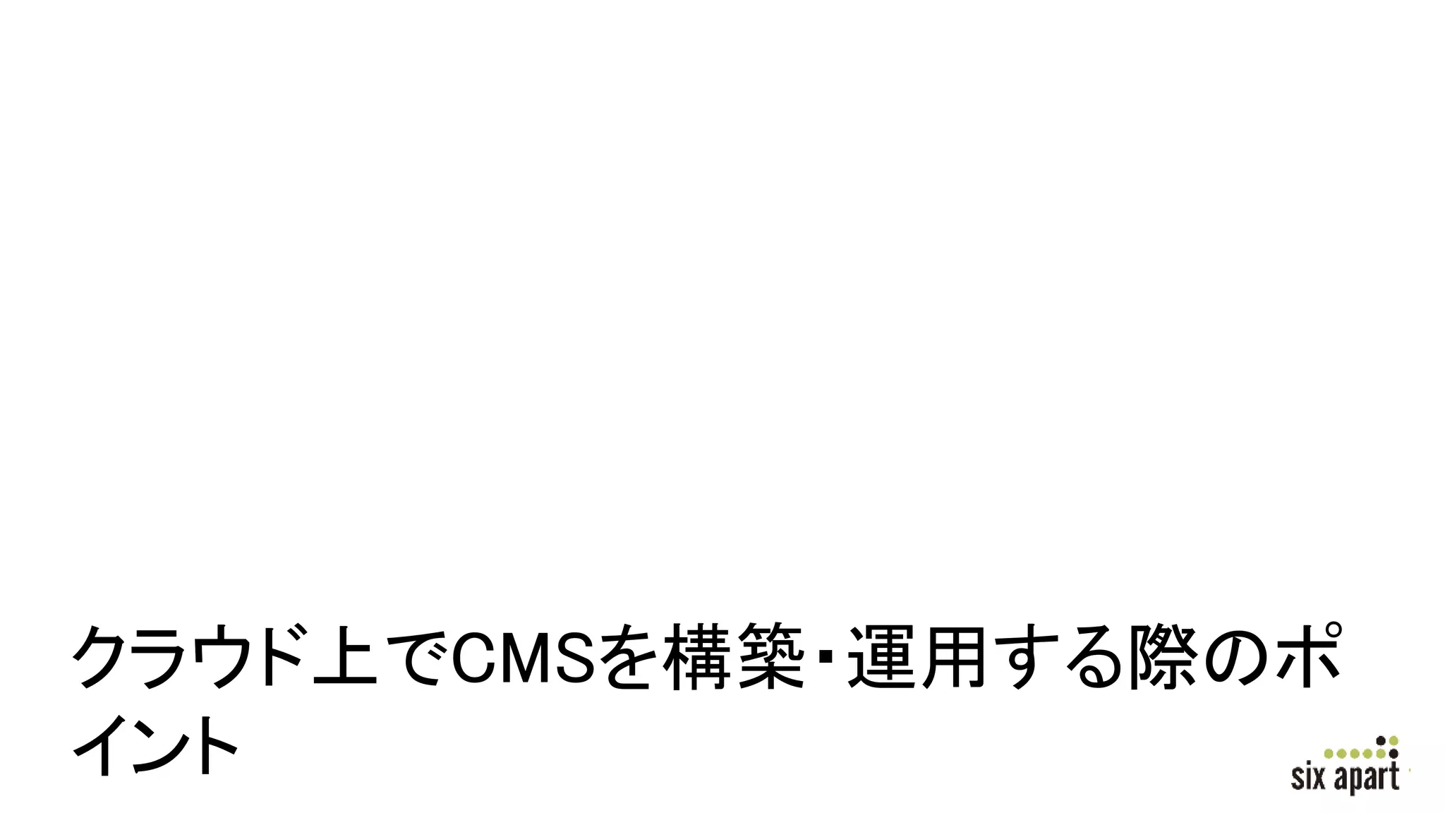 クラウド上でCMSを構築・運用する際のポ
イント
 