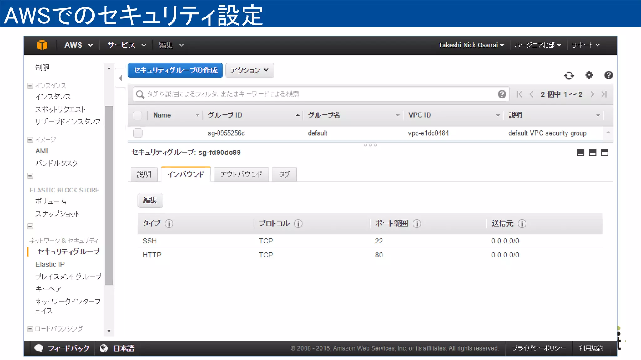 AWSでのセキュリティ設定
 