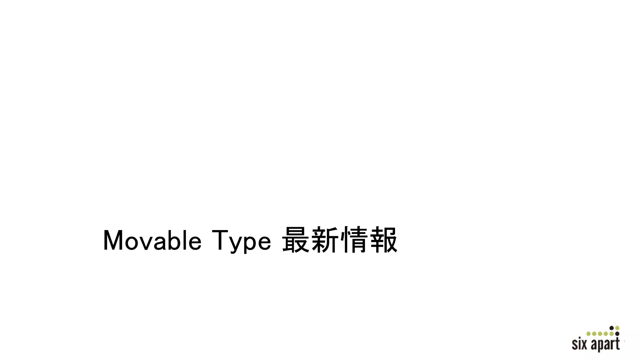 Movable Type 最新情報
 