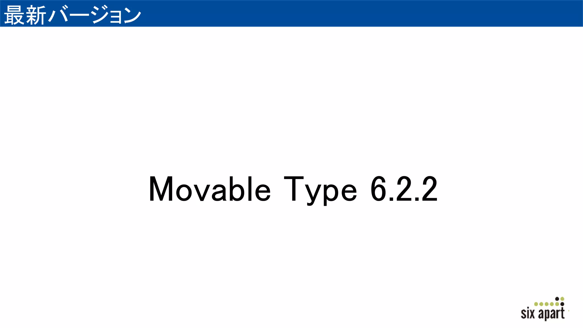 最新バージョン
Movable Type 6.2.2
 