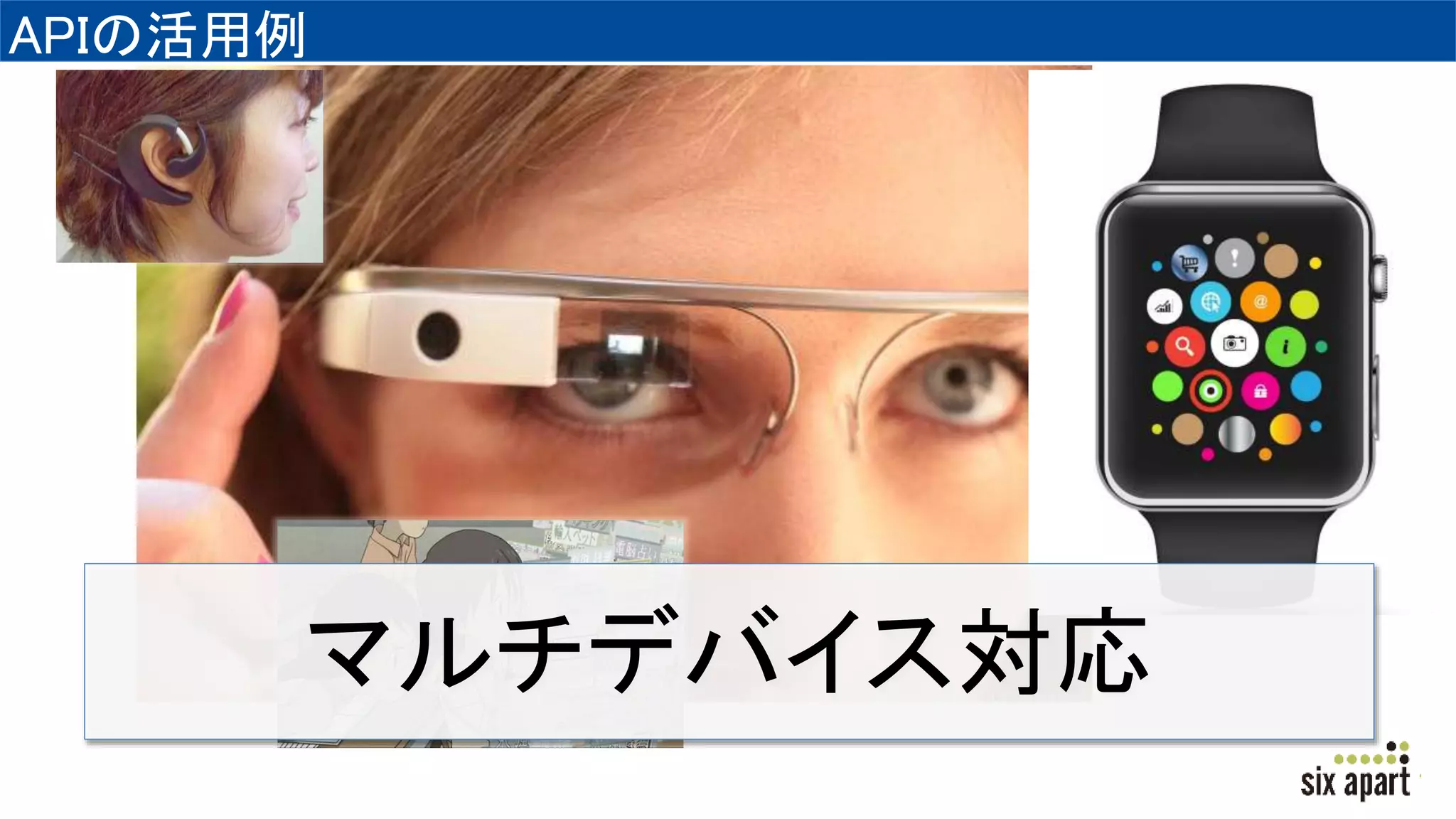 APIの活用例
マルチデバイス対応
 