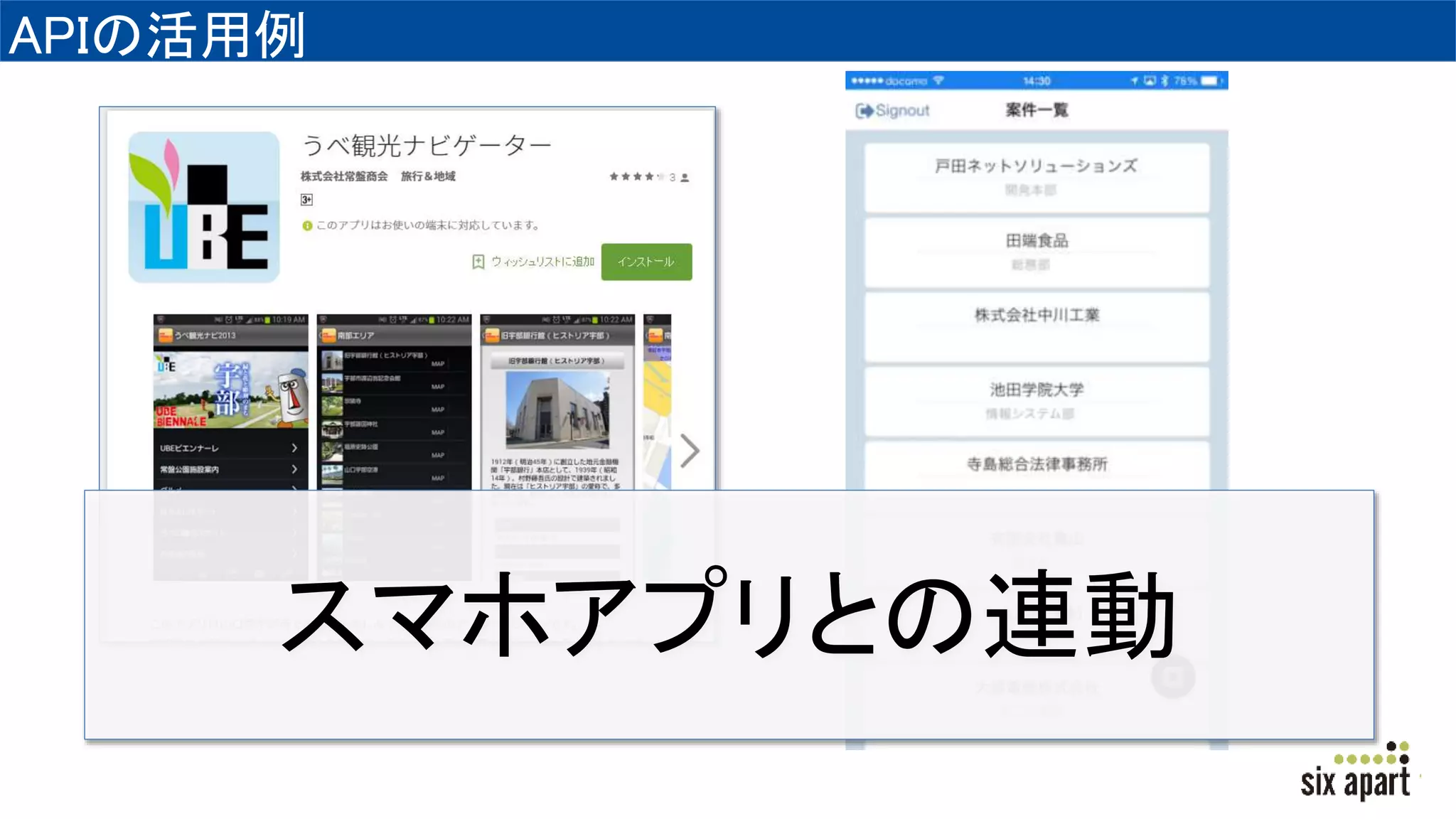 APIの活用例
スマホアプリとの連動
 
