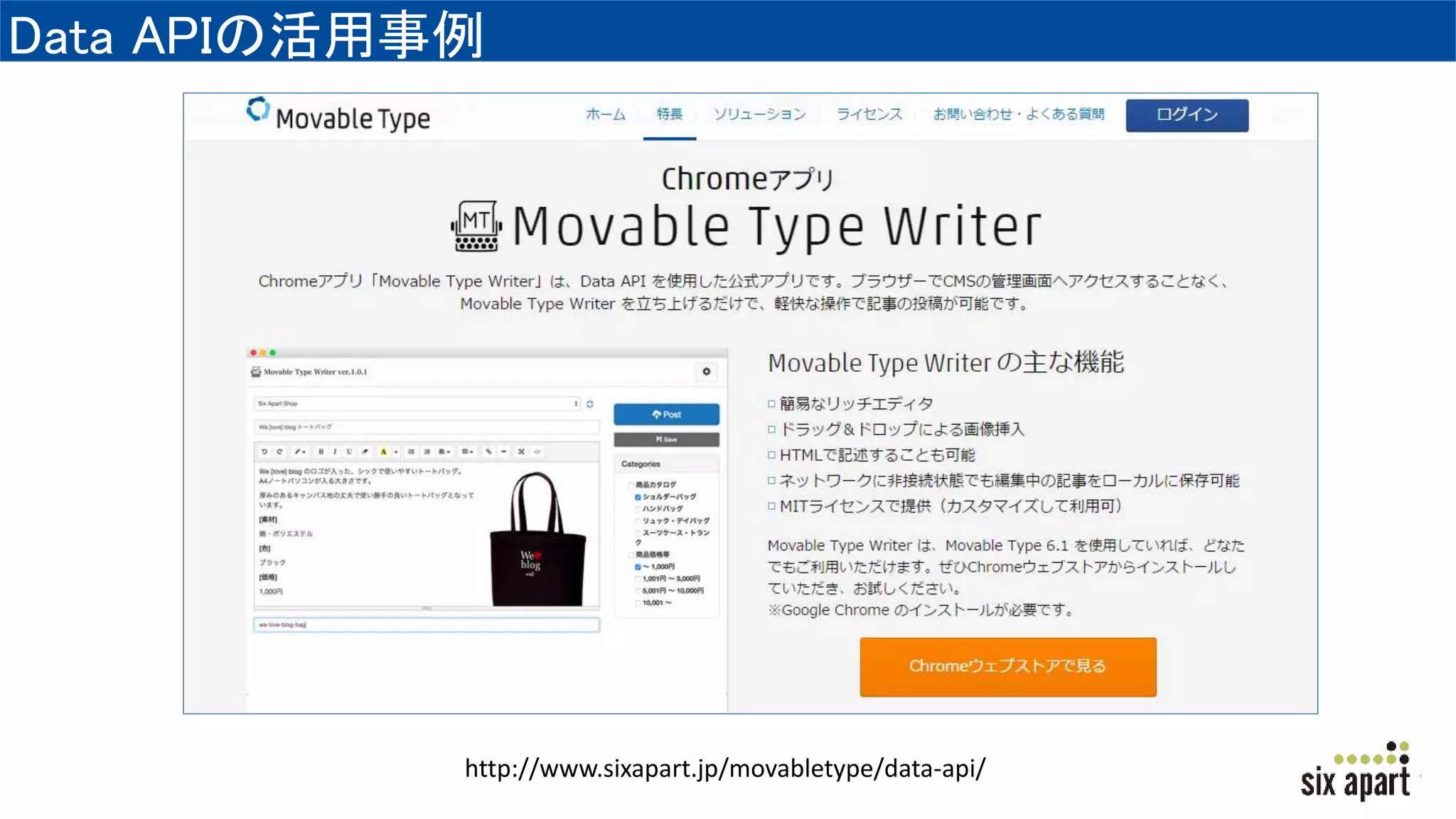 Data APIの活用事例
http://www.sixapart.jp/movabletype/data-api/
 