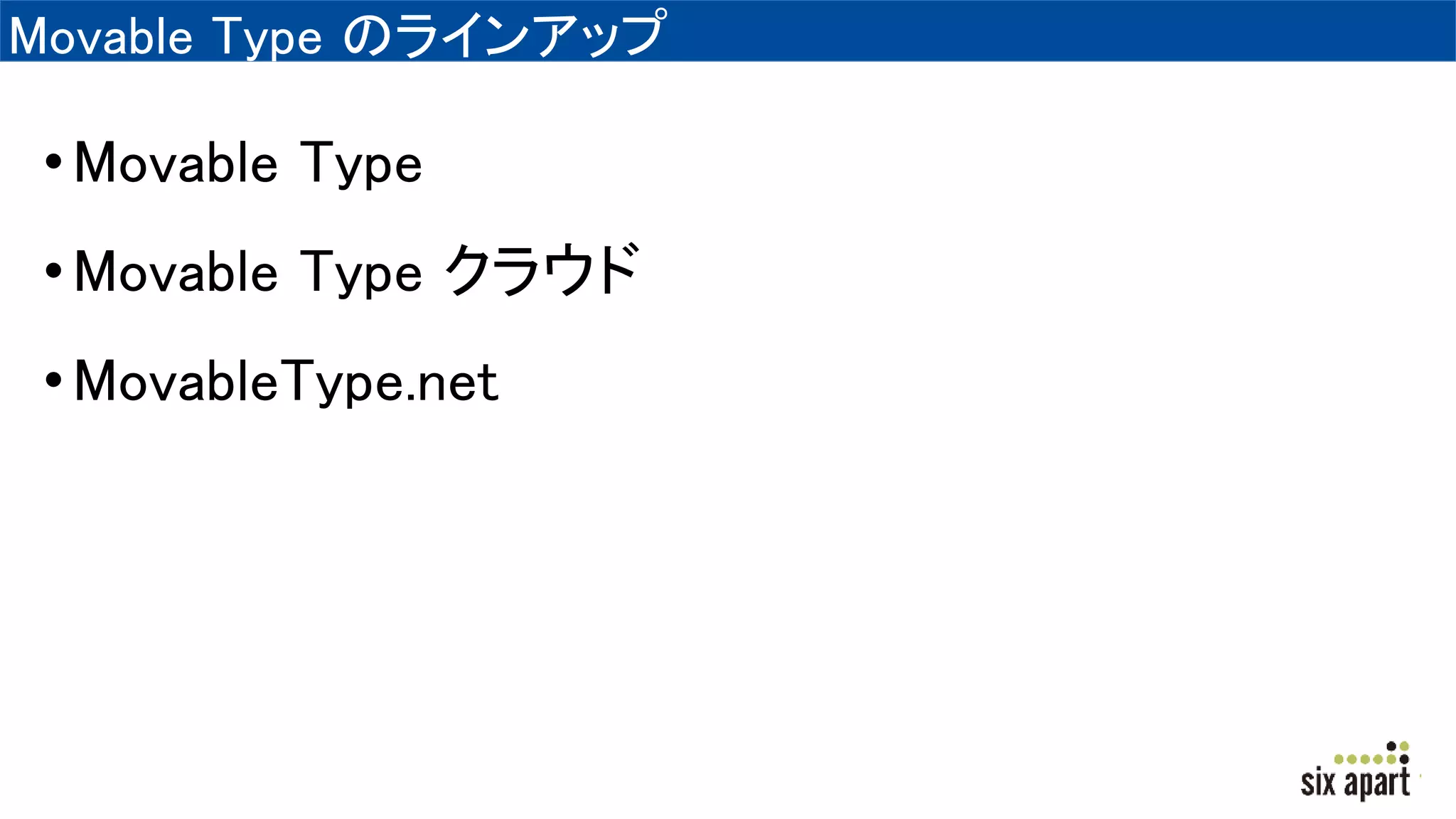 Movable Type のラインアップ
•Movable Type
•Movable Type クラウド
•MovableType.net
 