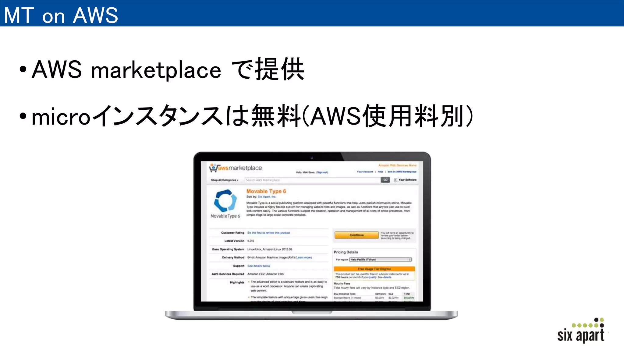 MT on AWS
•AWS marketplace で提供
•microインスタンスは無料(AWS使用料別)
 