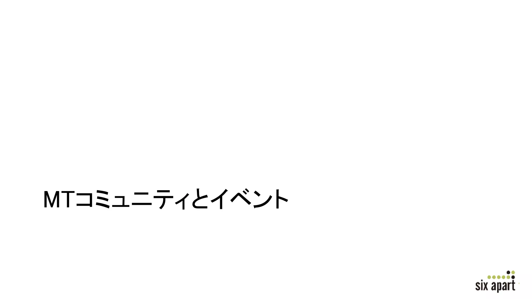 MTコミュニティとイベント
 
