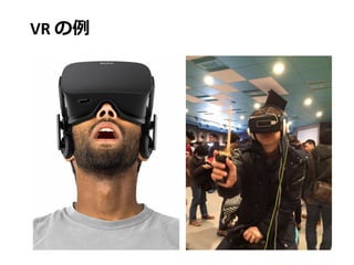 VR の例
 