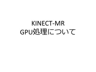 KINECT-MR
GPU処理について
 