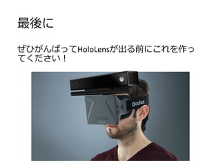 最後に
ぜひがんばってHoloLensが出る前にこれを作っ
てください！
 