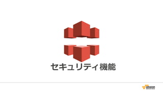 セキュリティ機能
 