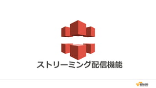 ストリーミング配信機能
 