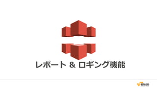 レポート & ロギング機能
 