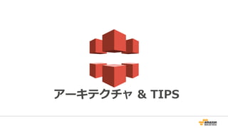 アーキテクチャ & TIPS
 