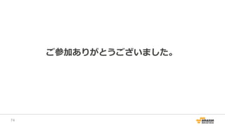 ご参加ありがとうございました。
74
 