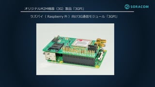 オリジナルM2M機器（3G）製品「3GPI」
ラズパイ（ Raspberry Pi ）向け3G通信モジュール「3GPI」
 