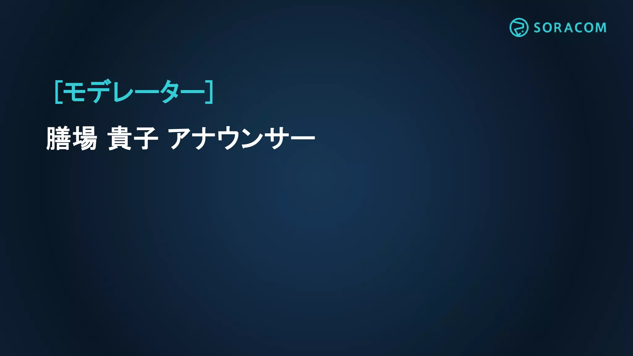 [モデレーター]
膳場 貴子 アナウンサー
 