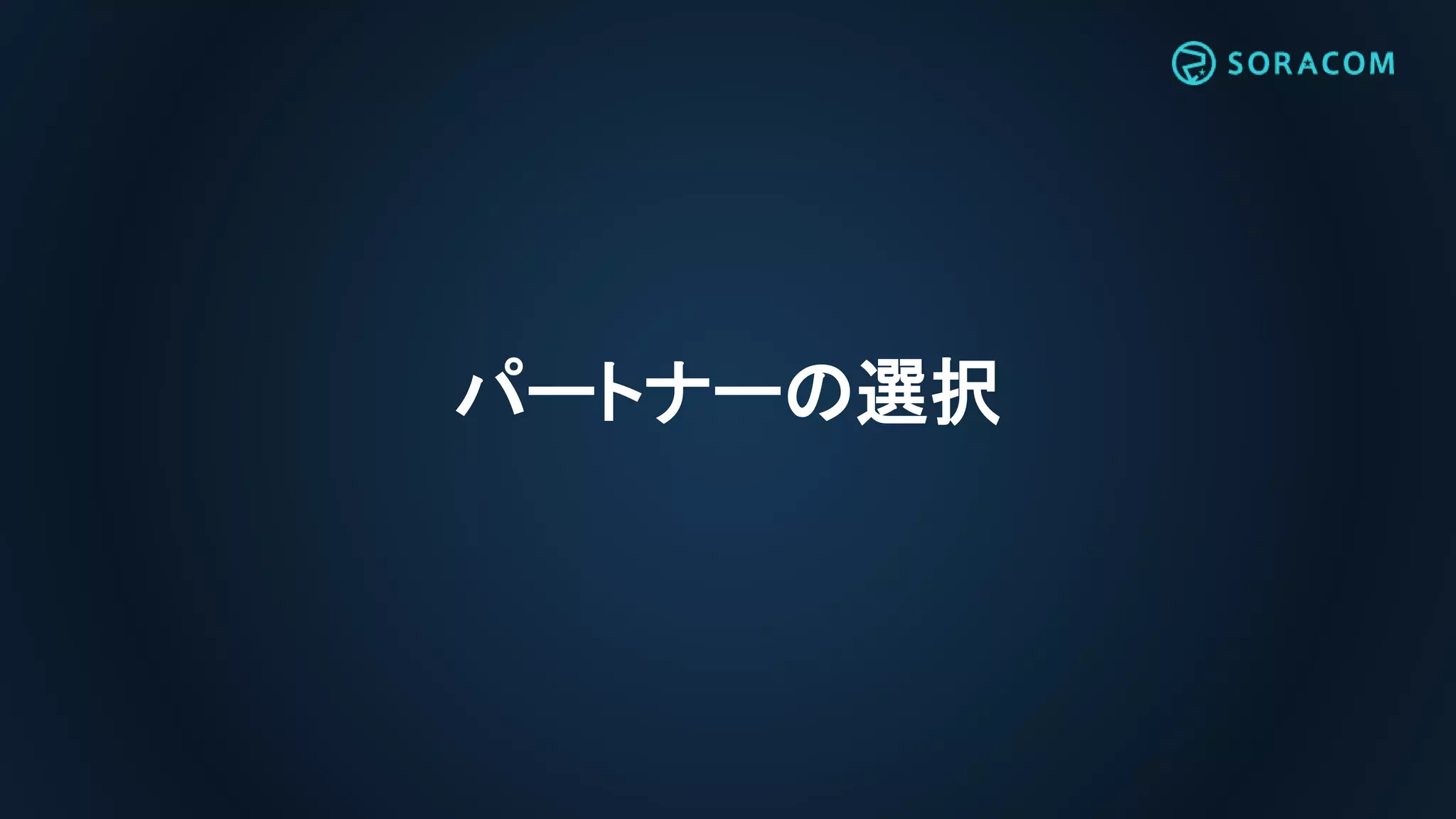 パートナーの選択
 